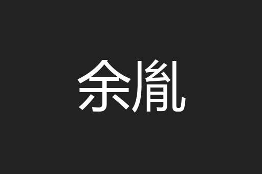 余胤