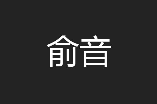 俞音