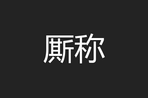 厮称