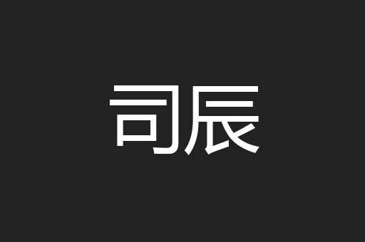 司辰