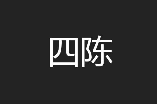 四陈