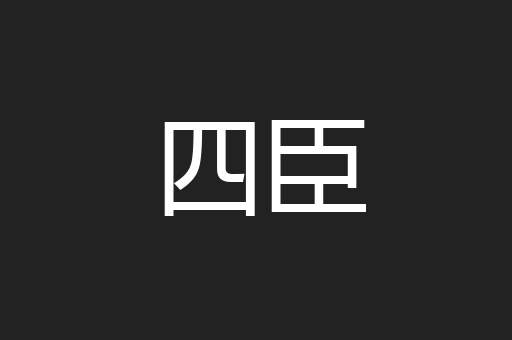 四臣
