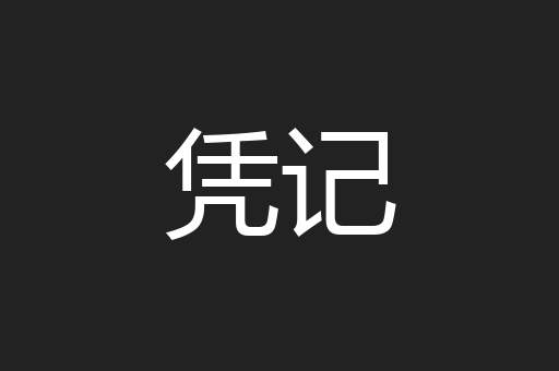 凭记