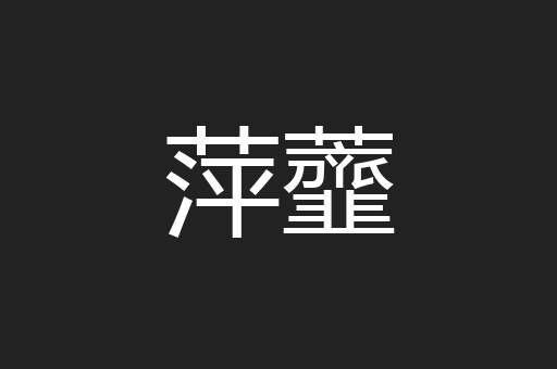萍虀