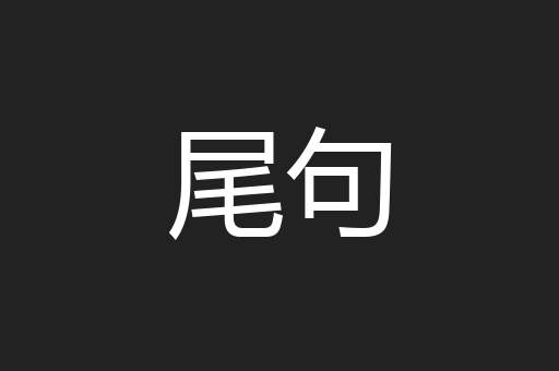 尾句