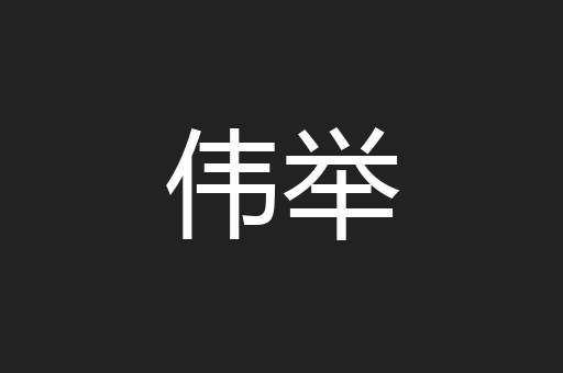伟举