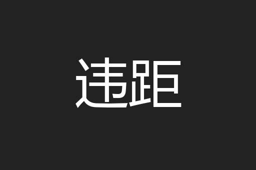违距