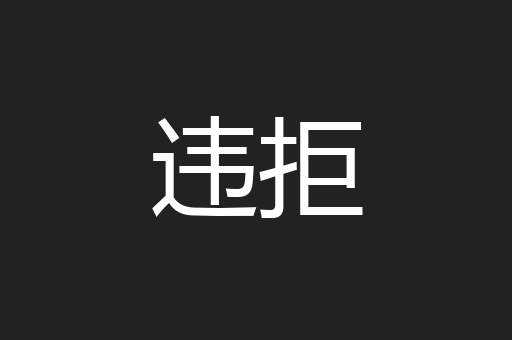 违拒