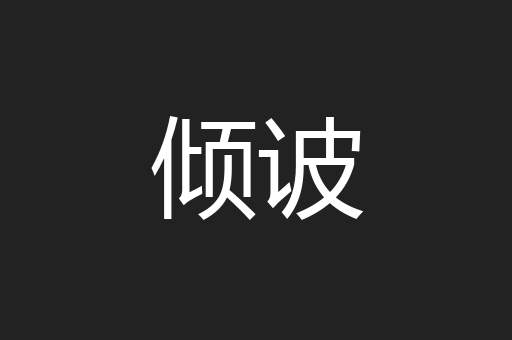 倾诐