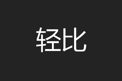 轻比