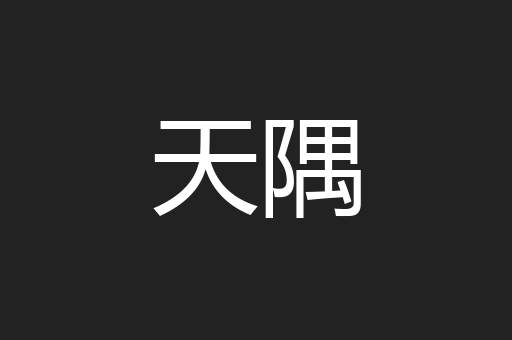 天隅