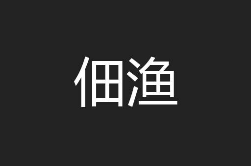 佃渔