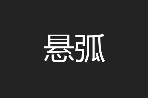 悬弧