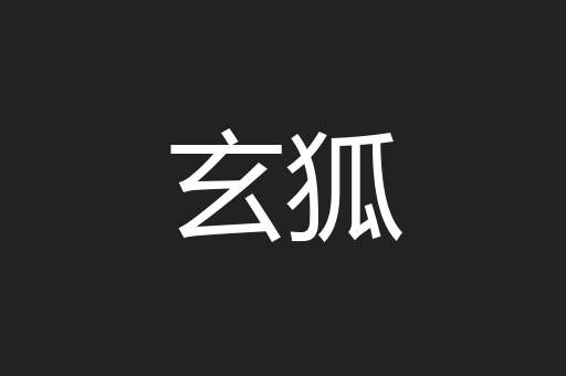 玄狐