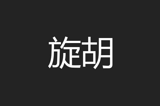 旋胡
