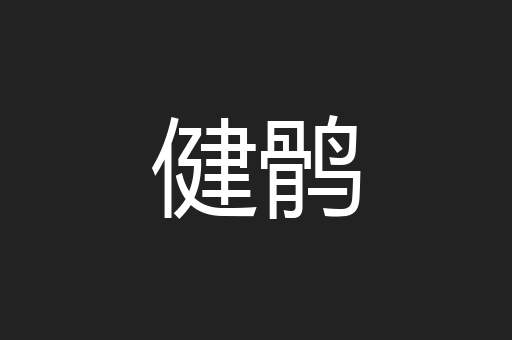 健鹘