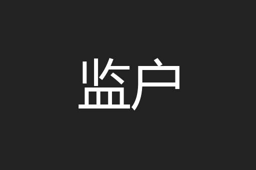监户