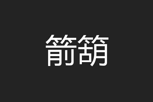 箭箶