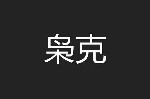 枭克