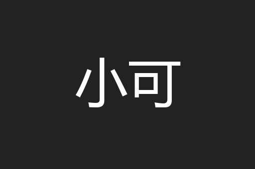小可
