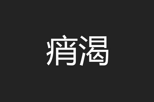 痟渴