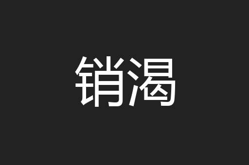 销渴