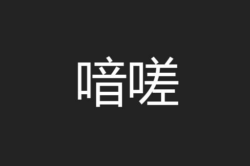 喑嗟