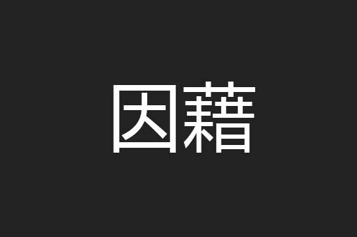 因藉