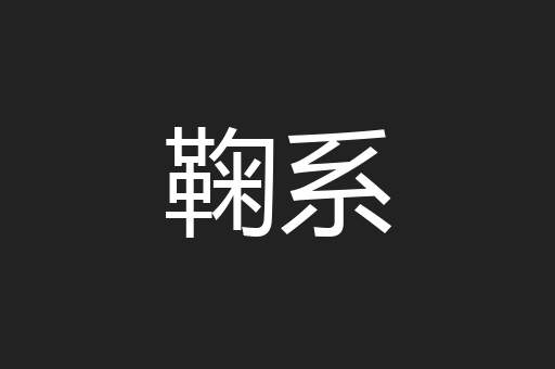 鞠系