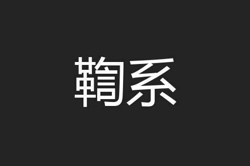 鞫系