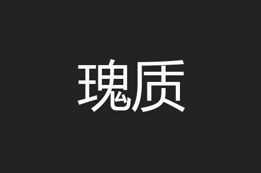 瑰质