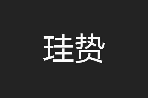 珪贽