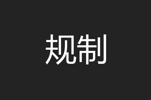 规制