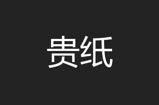 贵纸