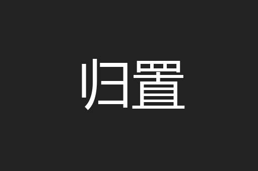 归置
