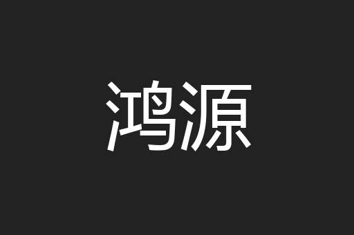 鸿源