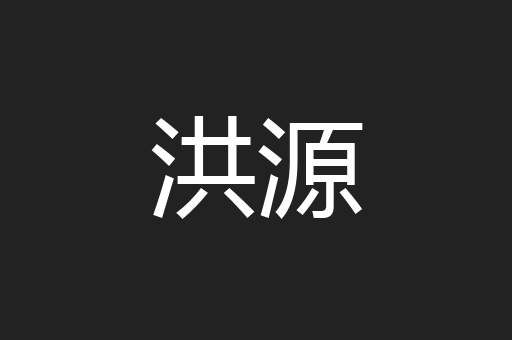 洪源