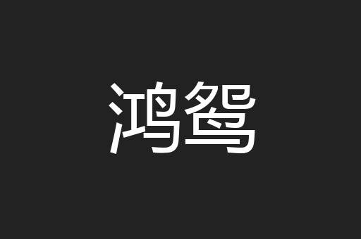 鸿鸳