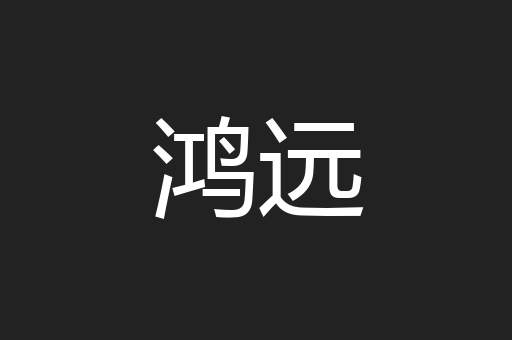 鸿远