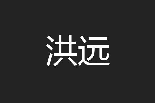 洪远