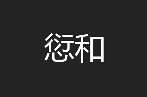 愆和