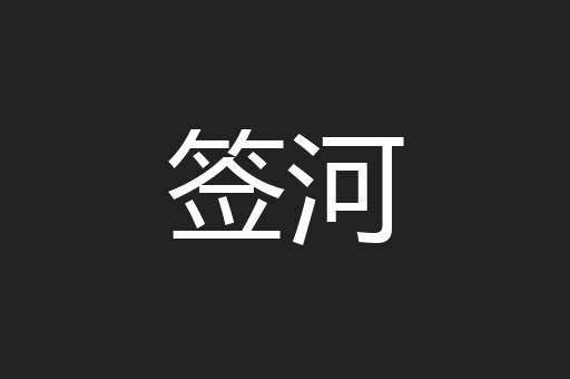 签河