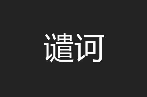 谴诃