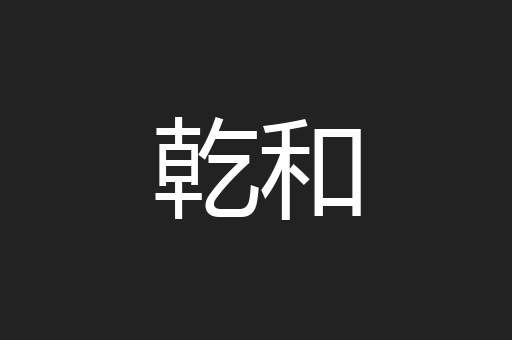 乾和