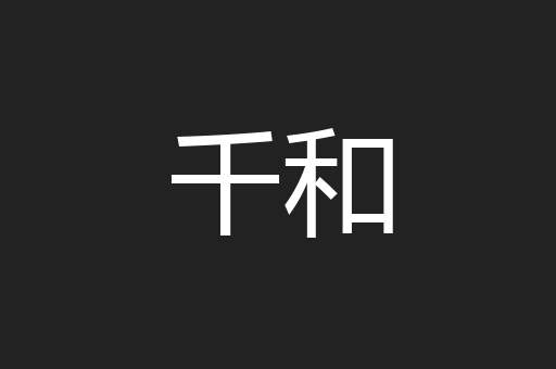 千和