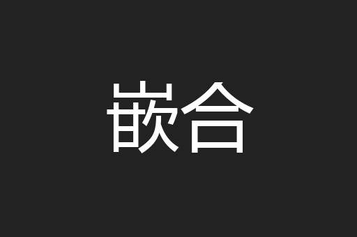 嵌合