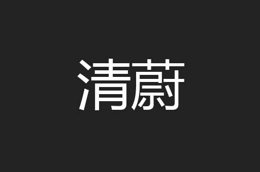 清蔚