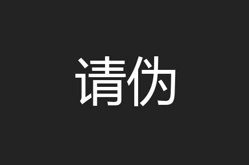 请伪