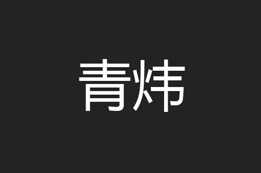 青炜