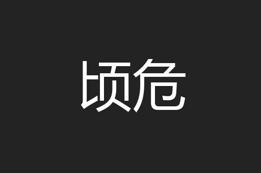顷危